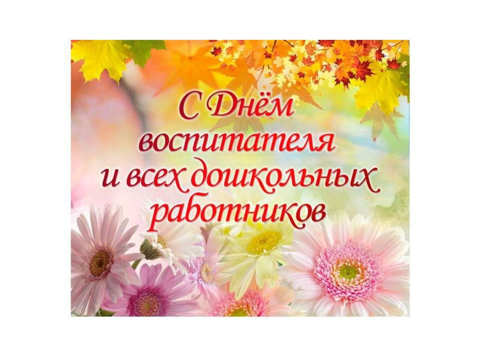 27 сентября в России отмечается общенациональный праздник — День воспитателя и всех дошкольных работников